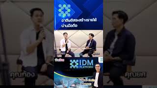 IDM PLATFORM วิสัยทัศน์คุณก็เจ้าของรายการอายุน้อยร้อยล้าน