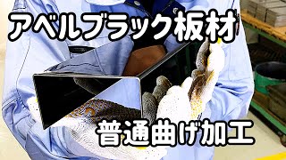 アベルブラック板材の加工動画②　普通曲げ