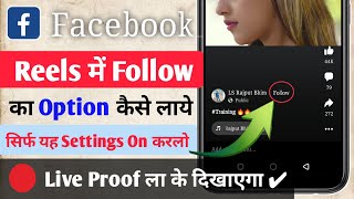Facebook reels per follow ka option kaise laye | How to add follow option on Facebook reels #fbreels