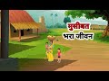 मुसीबत भरा जीवन | Museebat bhara jeevan| Hindi kahani | cartoon story| @cartoonstorybook