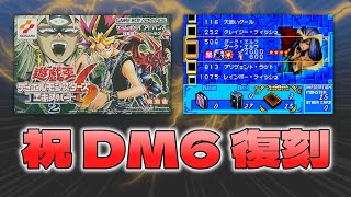 【#遊戯王】DM6を紹介！復刻に向けて予習！序盤の進め方を紹介！【遊戯王 アーリーデイズコレクション】