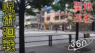 Walking around the real-life locations of Jujutsu Kaisen #2