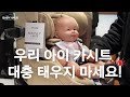 카시트에 우리 아이 바른 자세로 앉히는 방법 *카시트 올바르게 태우는 정석