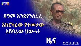 ዳግም እንዳያንሰራራ አከርካሪው የተመታው አሸባሪው ህወሓት  |