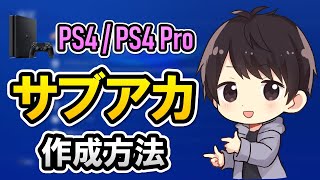 【初心者でも簡単】PS4サブアカウントの作り方！切り替え・削除方法やPS Plusについても解説！