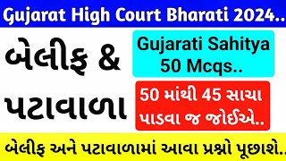 Gujarat High Court Bharati 2024 / Gujarati Sahitya 50 Mcq / High Court Peon / High Court Bailiff