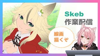 【灰崎色綺】Skeb作業配信