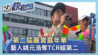 第二屆麗寶嘉年華 藝人姚元浩奪TCR組第二－民視新聞