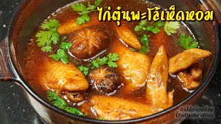 วิธีทำ ไก่ตุ๋นพะโล้เห็ดหอม ด้วยไมโครเวฟ นุ่มเข้าเนื้อ ทำง่าย เอาใจชาวคอนโด l กินได้อร่อยด้วย