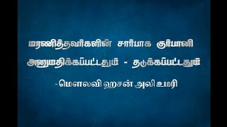 மரணித்தவர்கள் சார்பாக குர்பானி அனுமதிக்கப்பட்டதும், தடுக்கப்பட்டதும் | PART 2 | HASAN ALI UMARI |