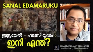 ഇസ്രയേൽ ഹമാസ് യുദ്ധം -  ഇനി എന്ത്? l സനൽ ഇടമറുക് l Sanal Edamaruku