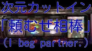 次元カットイン「頼むぜ相棒」 タイプライター告知フルコンプへの道 パチスロ 4号機 主役は銭形 Pachislot Lupin the 3rd