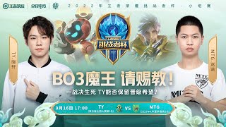 【挑战者杯 】2022王者荣耀挑战者杯 EMC vs TCG   | ​Honor of King Challenger Cup