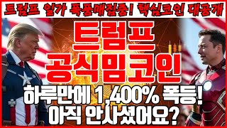 [트럼프 공식밈코인(TRUMP) 분석] 하루만에 1,400% 폭등! 아직 안사셨어요?