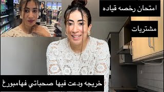 بدايه جديده دورت رخصه القياده🚗ونفس نهار رحلت لداري جديده 🦋🦋