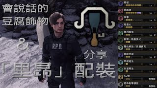 ［MHWI］「會說話的豆腐飾物＆里昂配裝」分享（散彈2射速）［魔物獵人世界冰原］