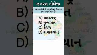 GK Gujarati | general knowledge | ભારતમાં સૌથી વધુ મીઠાનું ઉત્પાદન ક્યાં રાજ્ય થાય |#gk#gkgujrati