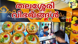 തലശ്ശേരി വിഭവങ്ങൾ|VARIETY SNACKS|THALASSERY|HOME MADE SNACKS|street food kerala