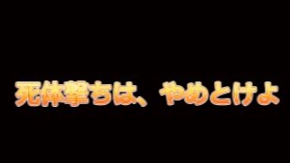 死体撃ちした奴の末路【荒野行動】