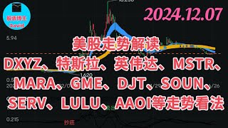 12月7日，美股即时走势解读，DXYZ、特斯拉、英伟达、MSTR、MARA、GME、DJT、SOUN、SERV、LULU、AAOI等走势看法❤️➡️ #美股推荐2024 #英伟达股票 #特斯拉股票