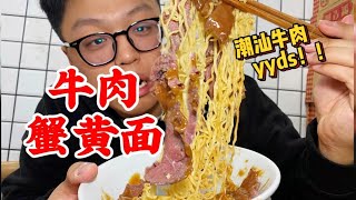 汕头牛肉蟹皇面！巨大牛肉丸配嫩牛肉，好吃到连吃三碗！！【赤赤吃啥呢Chi‘s Eating】