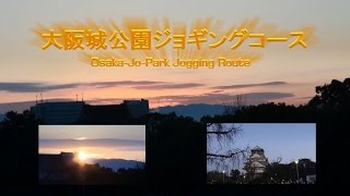 大阪城公園ジョギング・コース（Jogging Route of OSAKA CASTLE PARK）