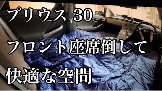 プリウス30  フロント座席倒して快適空間