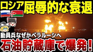 【ゆっくり解説】ロシア大震撼！領内の石油貯蔵庫が大爆発…