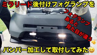 ホンダライフJB5にミラリード・フォグランプDIYで加工・取付けしてみた😆