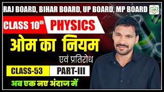 ओम का नियम | प्रतिरोध | Physics class 10 chapter 4 || Science Exam Hub