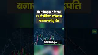 #MultibaggerStocks:  ₹1 के बैंकिंग शेयर ने बनाया निवेशकों को करोड़पति । City Union Bank