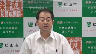 令和4年7月26日松山市長定例記者会見（コロナ関連）