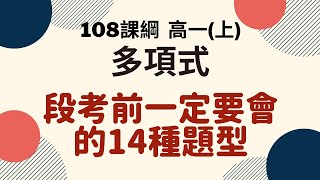 段考複習系列｜高一(上)  多項式｜楊翰數學