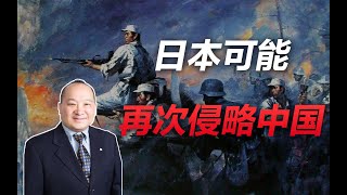 李毅教授说日本可能再次侵略中国？