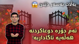 ئاگاداربە😱 ئەم جۆرە دووعاکردنە هەڵەیە - مامۆستا عومەر مەحمود فەقێ - ئەم دووعایە تەنها هی کاتی بەڵایە