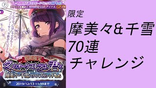 【シャニマス】限定摩美々\u0026千雪70連チャレンジ【冬のオーケストラは、君とガシャ】