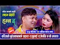 सरिताले बुढेसकालको सहारा राजुलाई राजेपछि पर्‍यो लफडा | Raju Pariyar vs Sarita Thapa Magar