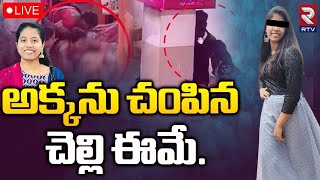 Jagtial Korutla Deepthi Sister Exclusive Visuals🔴LIVE : RTV చేతిలో కిల్లర్ చందన ఫోటో || RTV AP