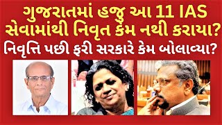 ગુજરાતમાં હજુ આ 11 IAS સેવામાંથી નિવૃત કેમ નથી કરાયા? નિવૃત્તિ પછી ફરી સરકારે કેમ બોલાવ્યા?!