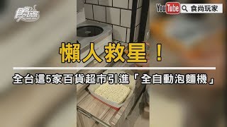 【食尚玩家帶你吃喝】懶人救星！全台這5家百貨超市引進「全自動泡麵機」