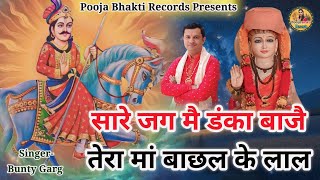 Goga Ji Bhajan || सारे जग मैं डंका बाजै || Goga Gorakhnath ke Deru Bhajan || Bunty Garg