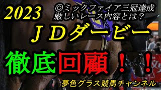 【回顧】2023ジャパンダートダービー！◎ミックファイア無敗の3冠達成！感動的な御神訓コールもレース内容は厳しいものだった！