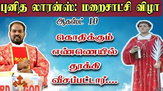 புனித லாரன்ஸ் திருவிழா திருப்பலி| St Lawrence Feast Mass| Tamil Mass Today| Arul Thedal| Fr Manuvel