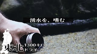 【東北1300キロドライブ②】六郷湧水群 | 秋田・上水道不要の名水処を巡る | メルセデス・ベンツ CLAクラスで行く男のロードトリップ