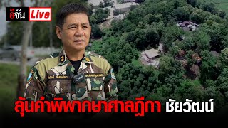 ลุ้นคำพิพากษาศาลฎีกา ชัยวัฒน์ | อีจัน EJAN