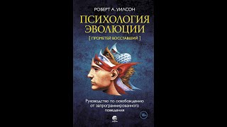 Психология эволюции | 1983 | Роберт Антон Уилсон | аудиокнига | версия с музыкой