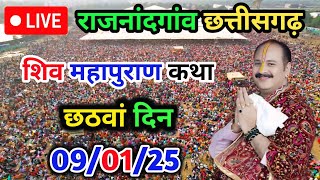 Day-6 🔴 09/01/25 छुरिया हालेकोसा राजनांदगांव छत्तीसगढ़। pradeep Mishra live shiv mahapuran Katha