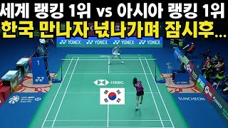 세계 랭킹 1위 vs 아시아 랭킹 1위 한국 만나자 넋나가며 잠시후...