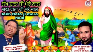 Lakh data Ji Mere NaaL | ਲੱਖ ਦਾਤਾ ਜੀ ਮੇਰੇ ਨਾਲ |By Jatinder Goldy \u0026 Sohan Lal Saini