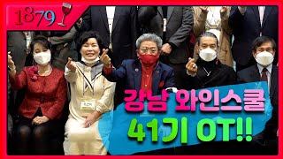 강남와인스쿨 41기 오리엔테이션